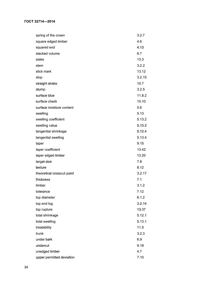 ГОСТ 32714-2014