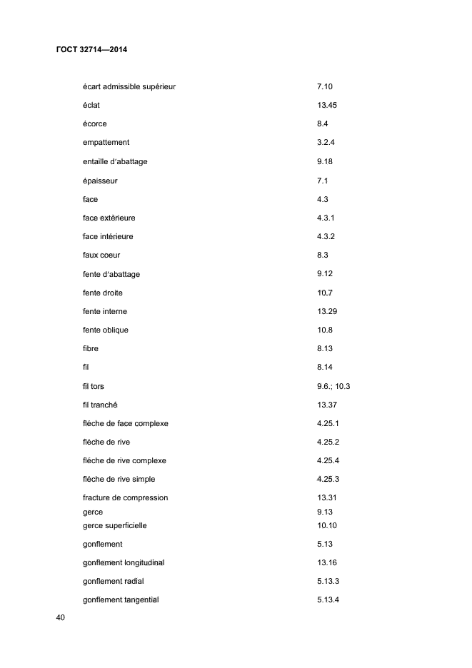 ГОСТ 32714-2014