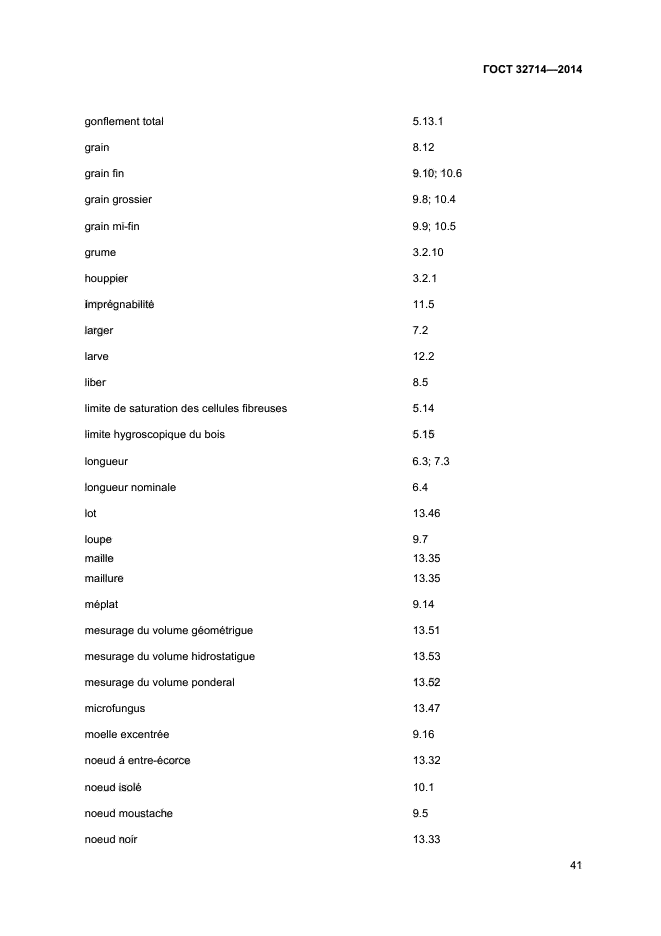 ГОСТ 32714-2014