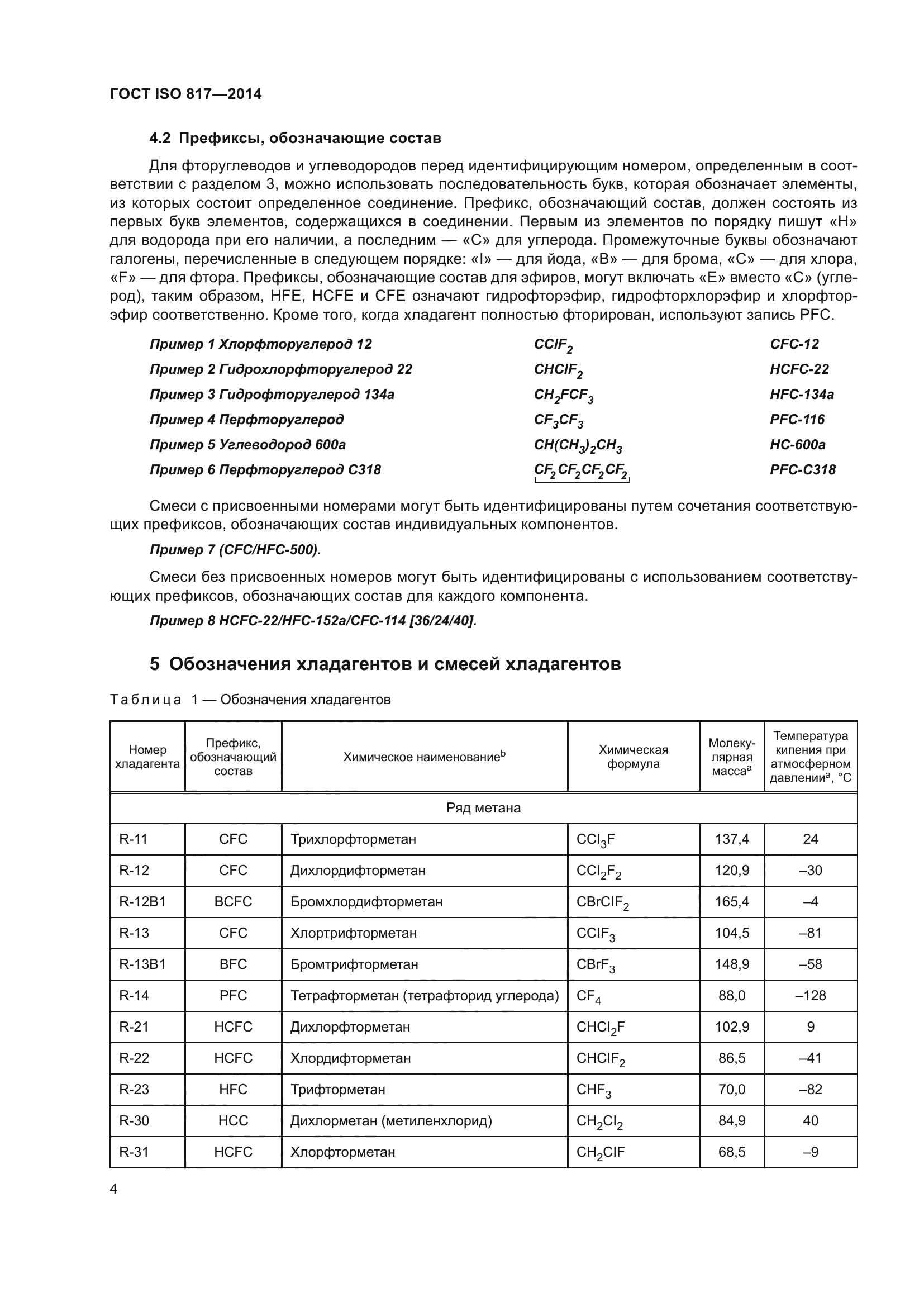 ГОСТ ISO 817-2014