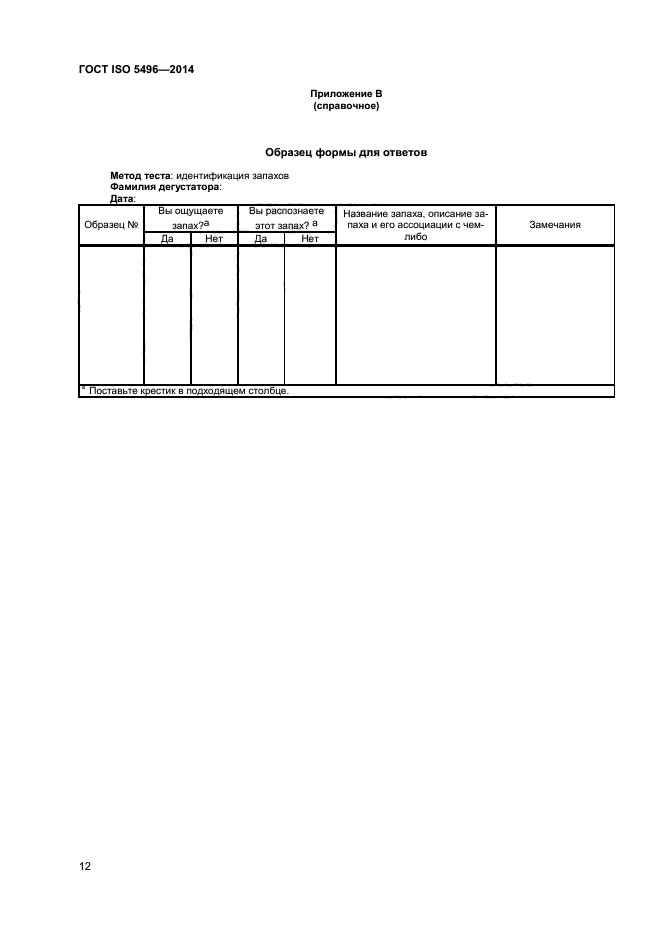 ГОСТ ISO 5496-2014