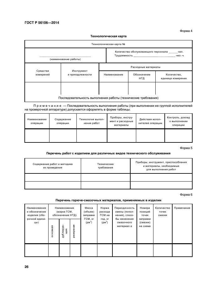 ГОСТ Р 56106-2014