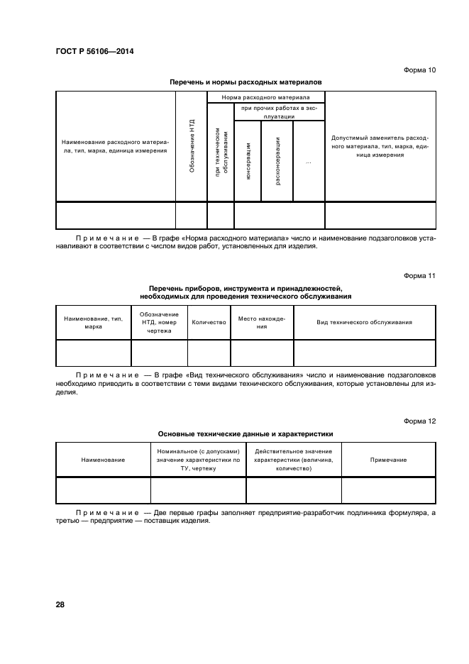 ГОСТ Р 56106-2014