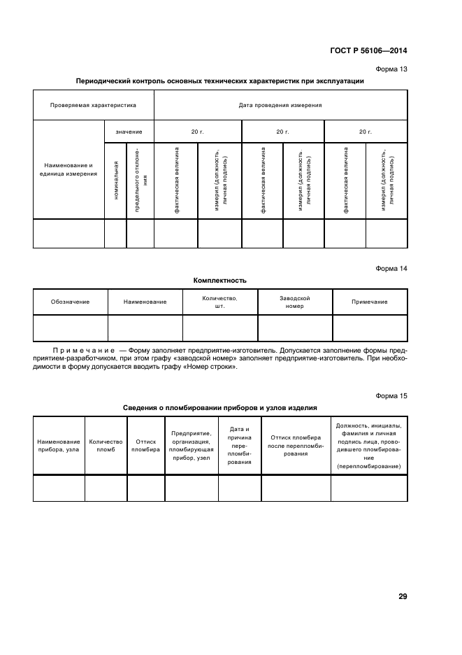 ГОСТ Р 56106-2014