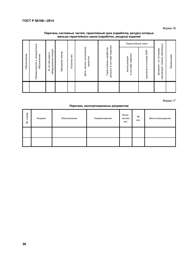 ГОСТ Р 56106-2014