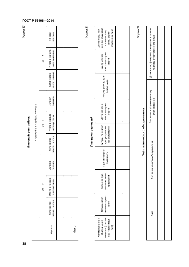 ГОСТ Р 56106-2014