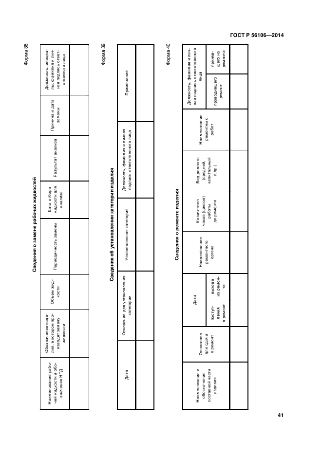 ГОСТ Р 56106-2014