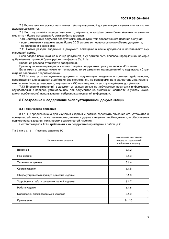 ГОСТ Р 56106-2014