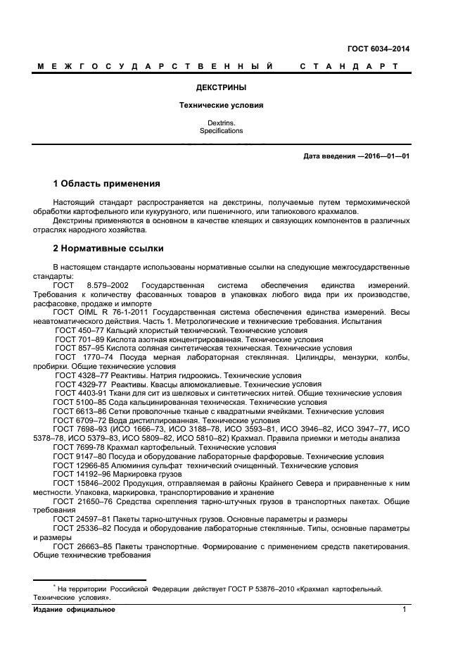 ГОСТ 6034-2014