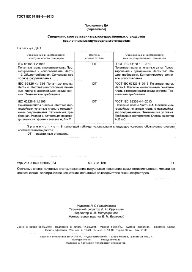 ГОСТ IEC 61189-3-2013