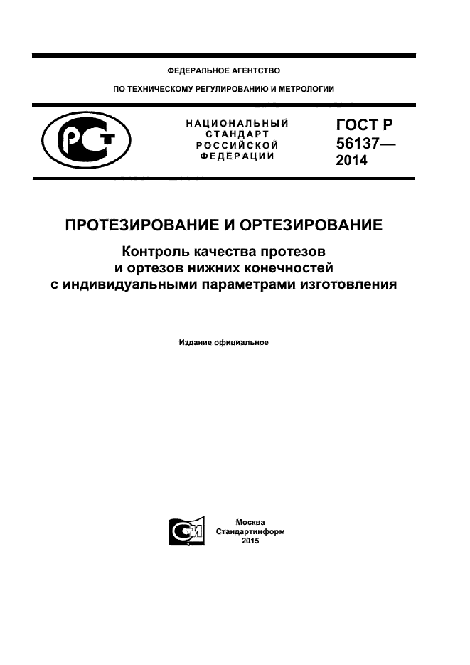 ГОСТ Р 56137-2014