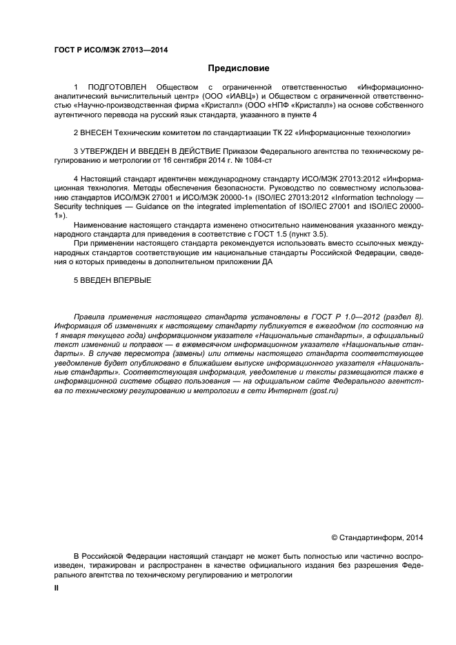 ГОСТ Р ИСО/МЭК 27013-2014