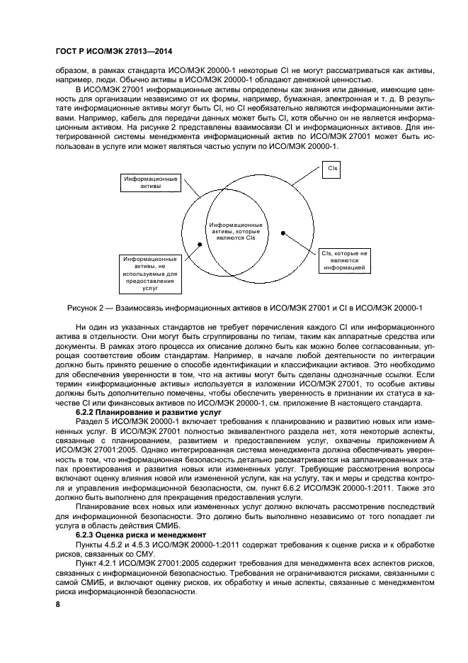 ГОСТ Р ИСО/МЭК 27013-2014