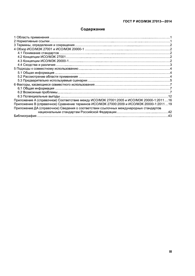 ГОСТ Р ИСО/МЭК 27013-2014
