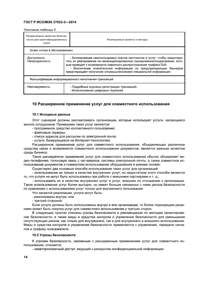 ГОСТ Р ИСО/МЭК 27033-3-2014