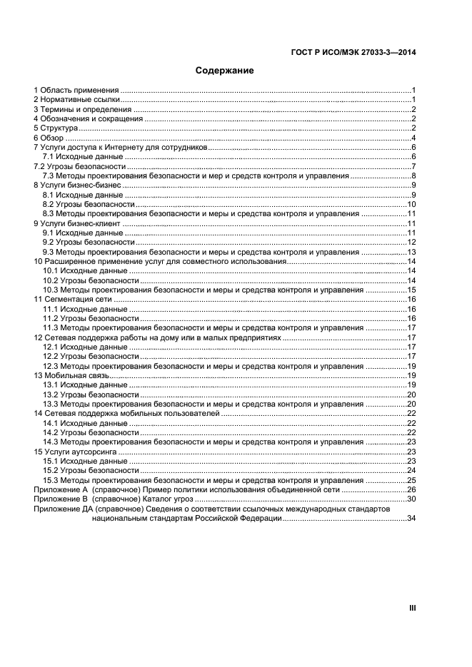 ГОСТ Р ИСО/МЭК 27033-3-2014