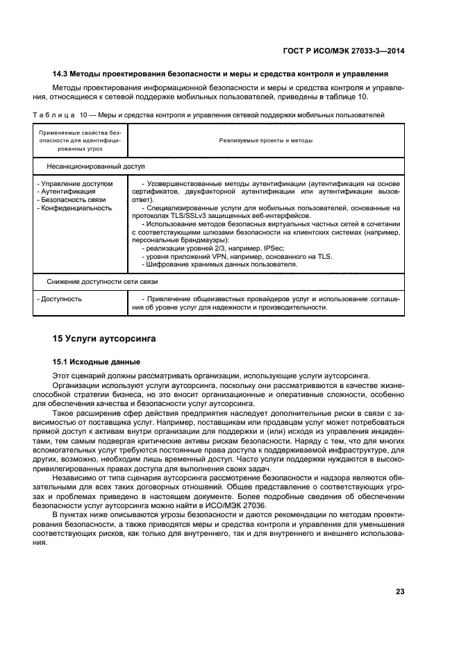 ГОСТ Р ИСО/МЭК 27033-3-2014