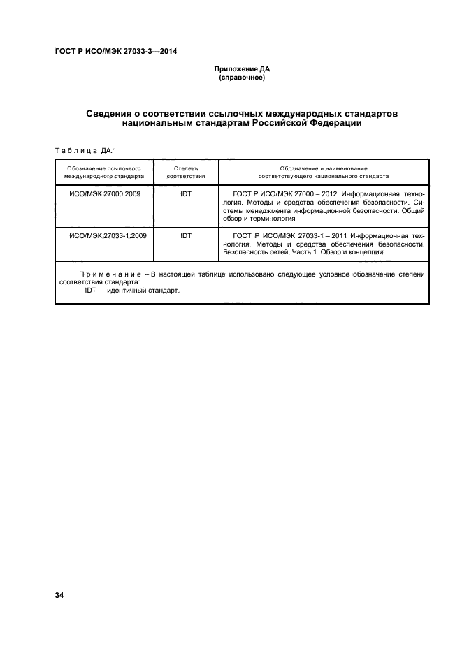 ГОСТ Р ИСО/МЭК 27033-3-2014