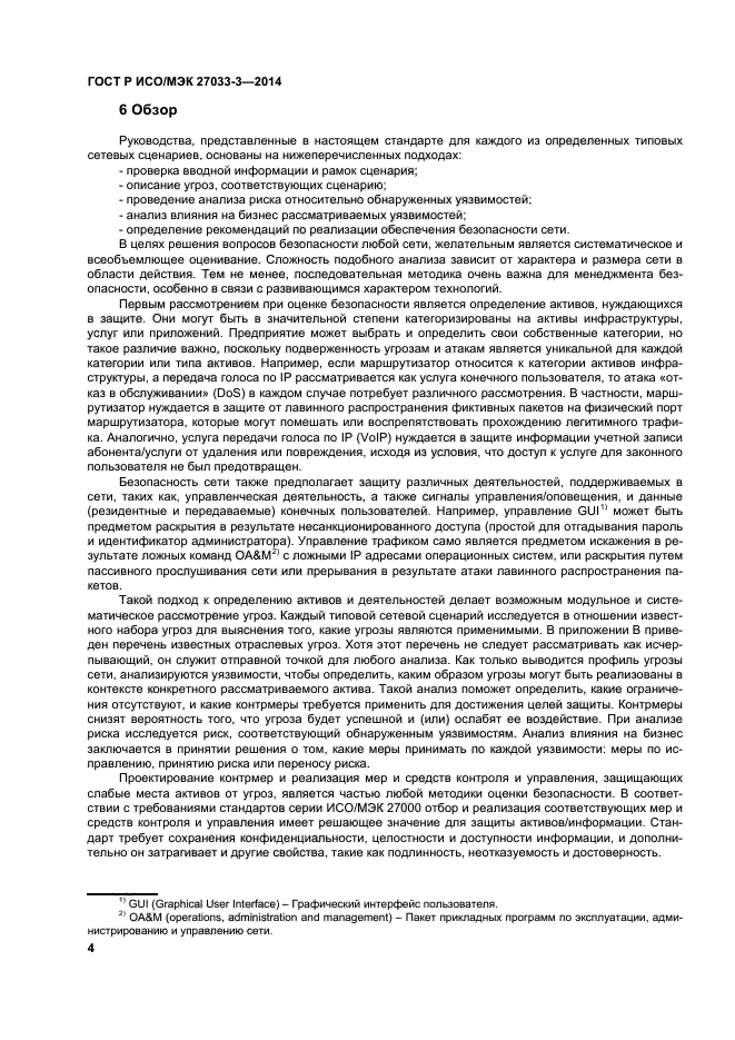 ГОСТ Р ИСО/МЭК 27033-3-2014