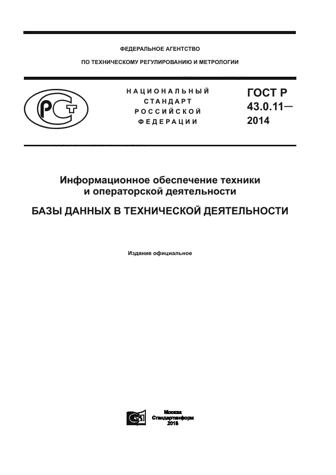 ГОСТ Р 43.0.11-2014