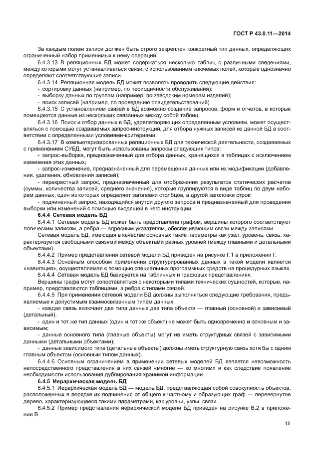 ГОСТ Р 43.0.11-2014