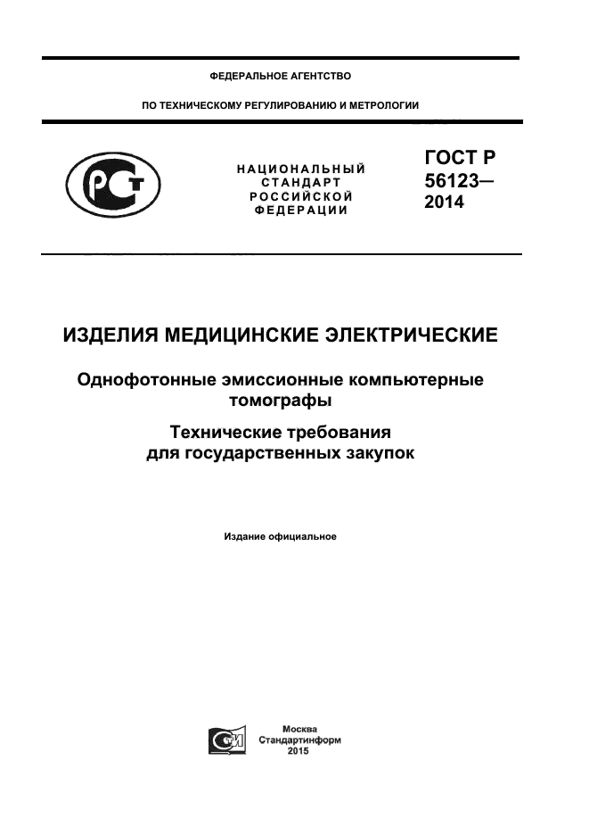 ГОСТ Р 56123-2014