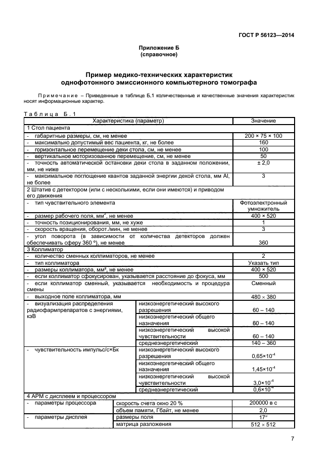 ГОСТ Р 56123-2014