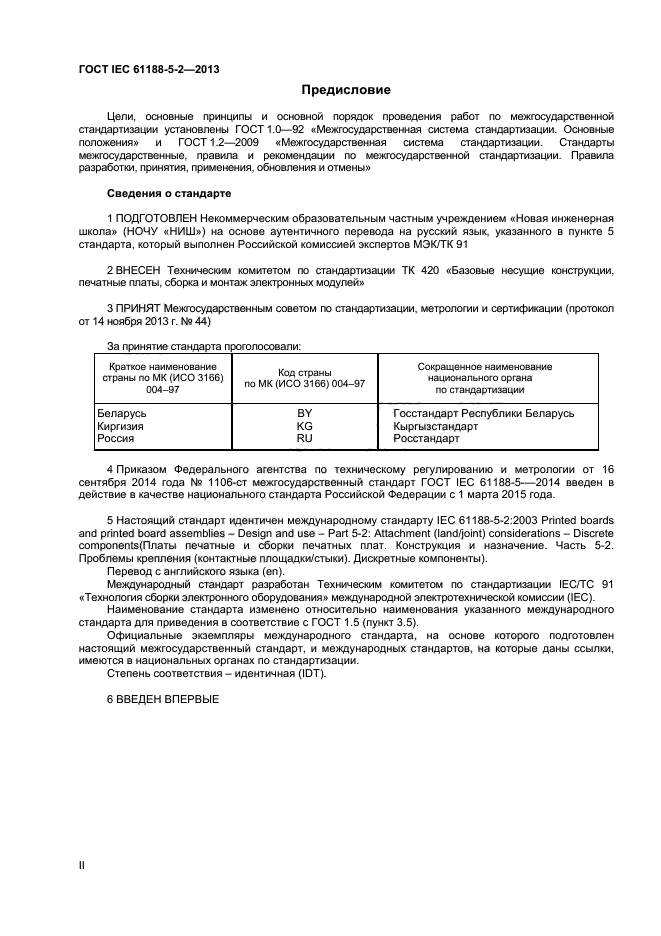 ГОСТ IEC 61188-5-2-2013