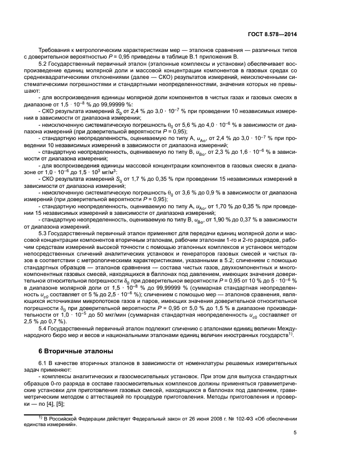 ГОСТ 8.578-2014