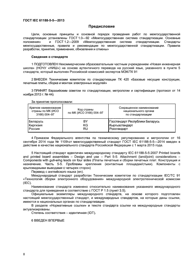 ГОСТ IEC 61188-5-5-2013