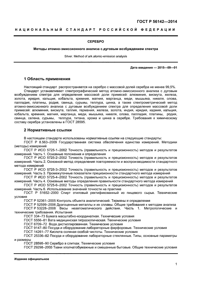 ГОСТ Р 56142-2014