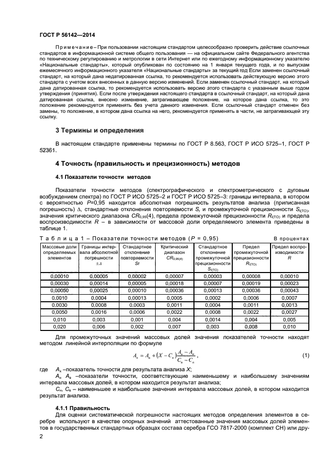 ГОСТ Р 56142-2014