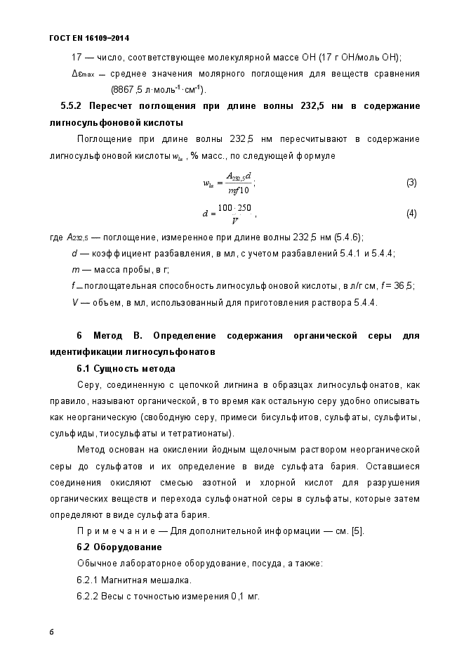 ГОСТ EN 16109-2014