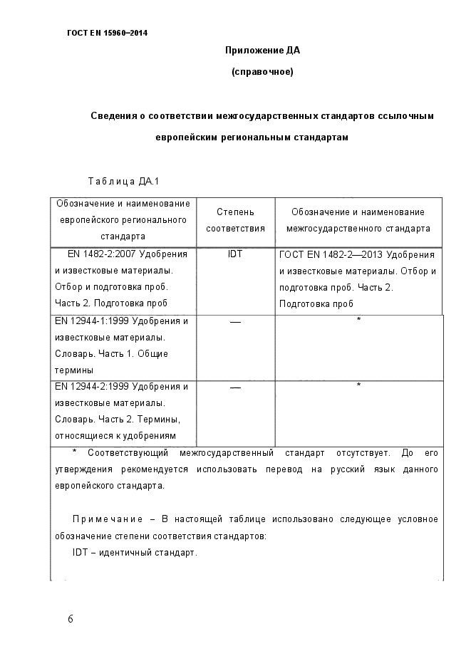 ГОСТ EN 15960-2014