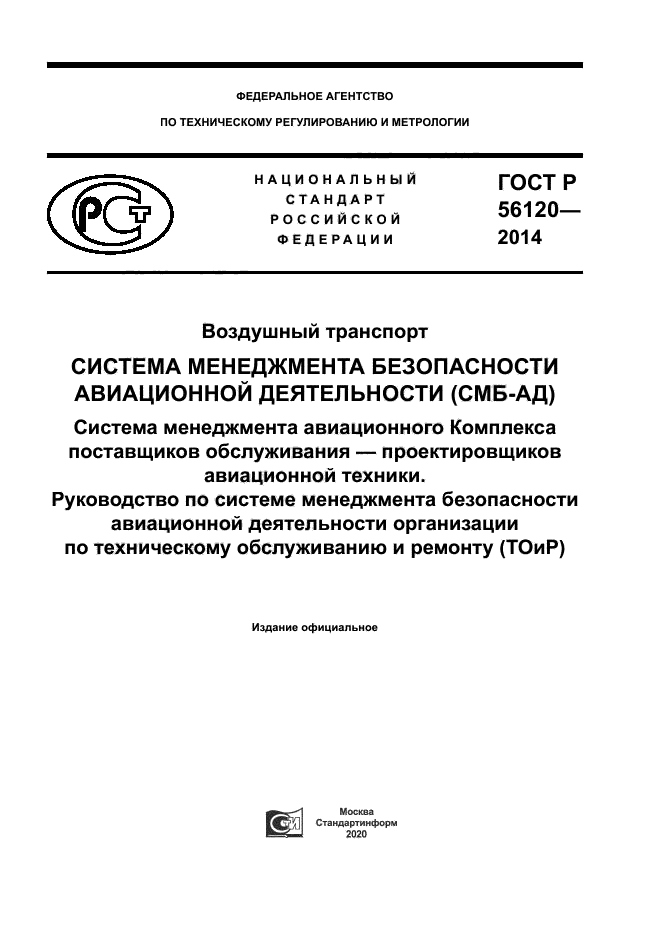 ГОСТ Р 56120-2014