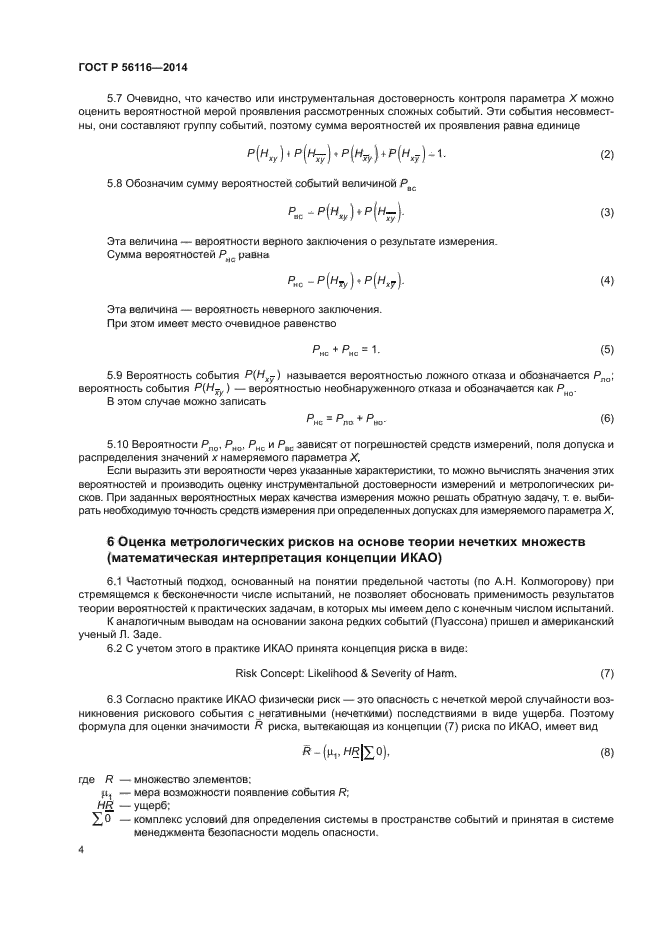 ГОСТ Р 56116-2014