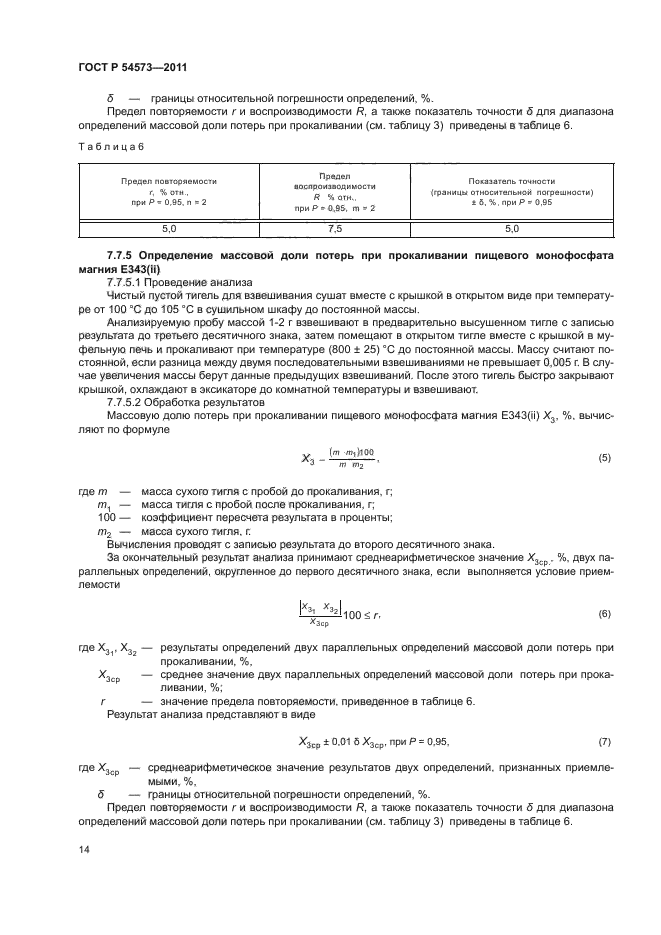 ГОСТ Р 54573-2011