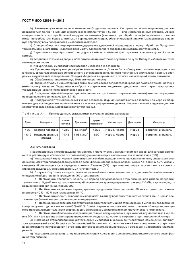 ГОСТ Р ИСО 12891-1-2012