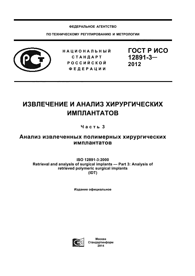 ГОСТ Р ИСО 12891-3-2012