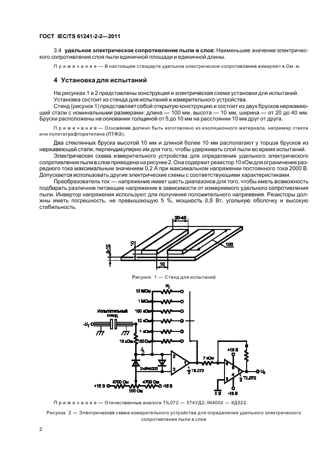 ГОСТ IEC/TS 61241-2-2-2011