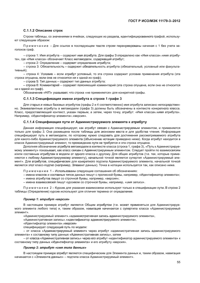 ГОСТ Р ИСО/МЭК 11179-3-2012