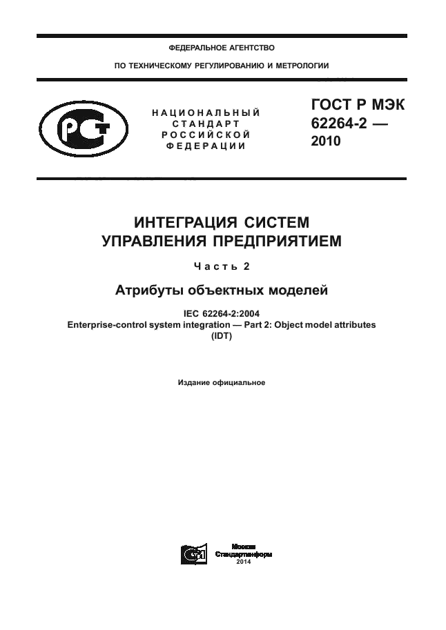 ГОСТ Р МЭК 62264-2-2010