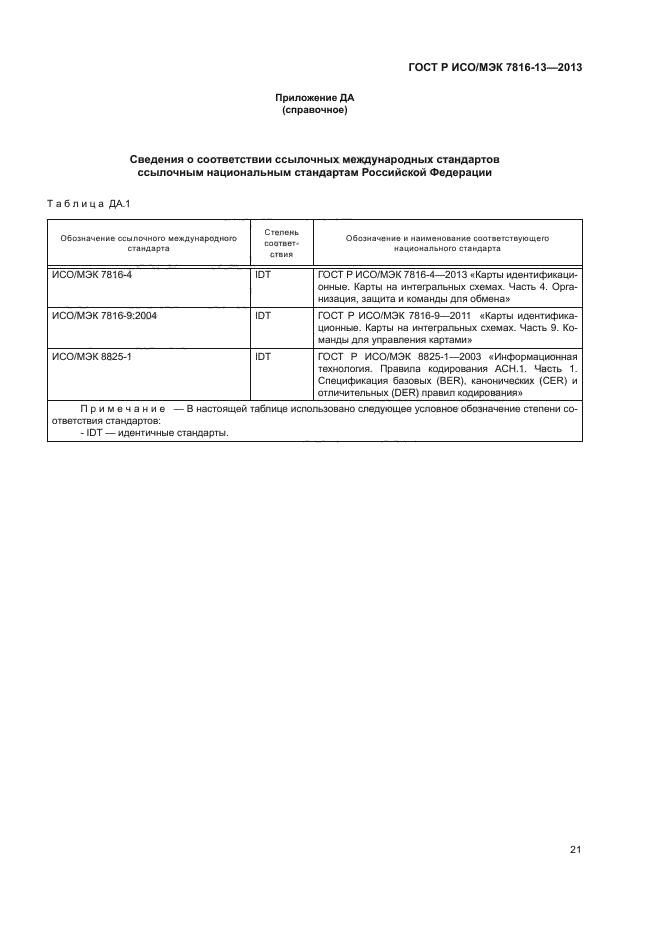 ГОСТ Р ИСО/МЭК 7816-13-2013