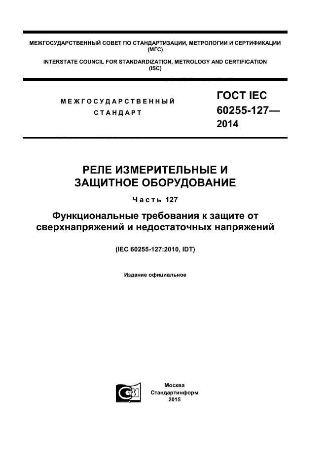 ГОСТ IEC 60255-127-2014