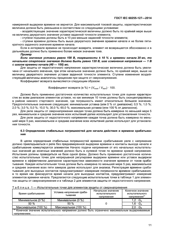 ГОСТ IEC 60255-127-2014