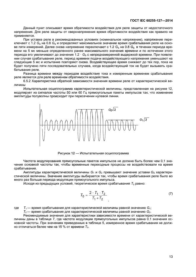 ГОСТ IEC 60255-127-2014