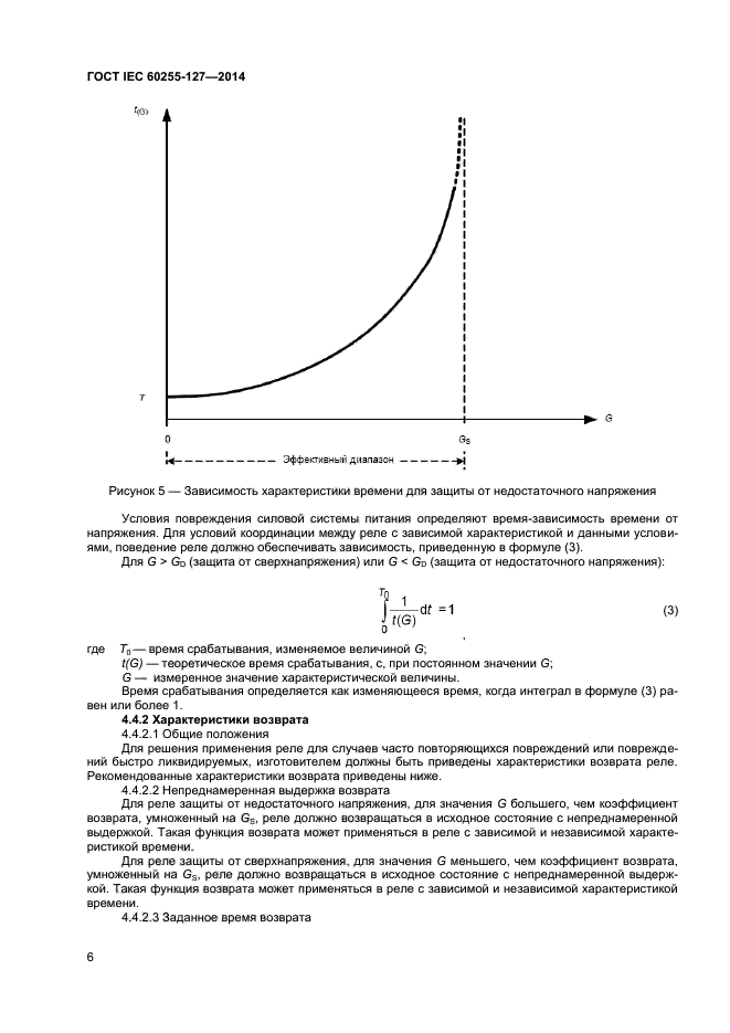 ГОСТ IEC 60255-127-2014