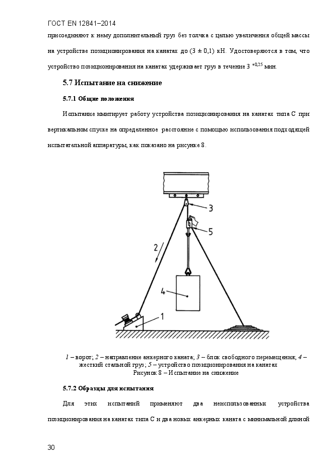 ГОСТ EN 12841-2014