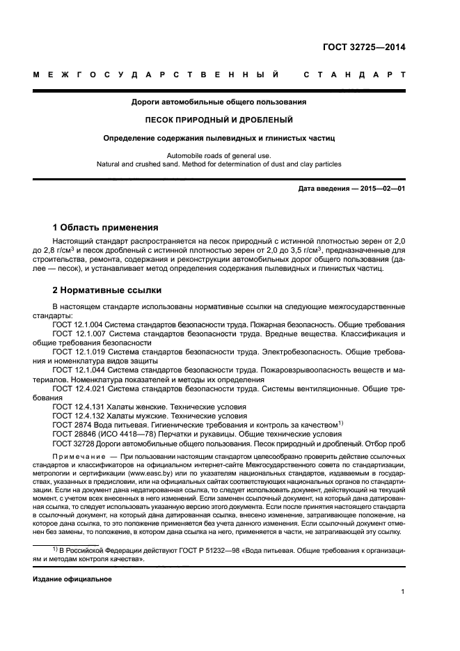 ГОСТ 32725-2014