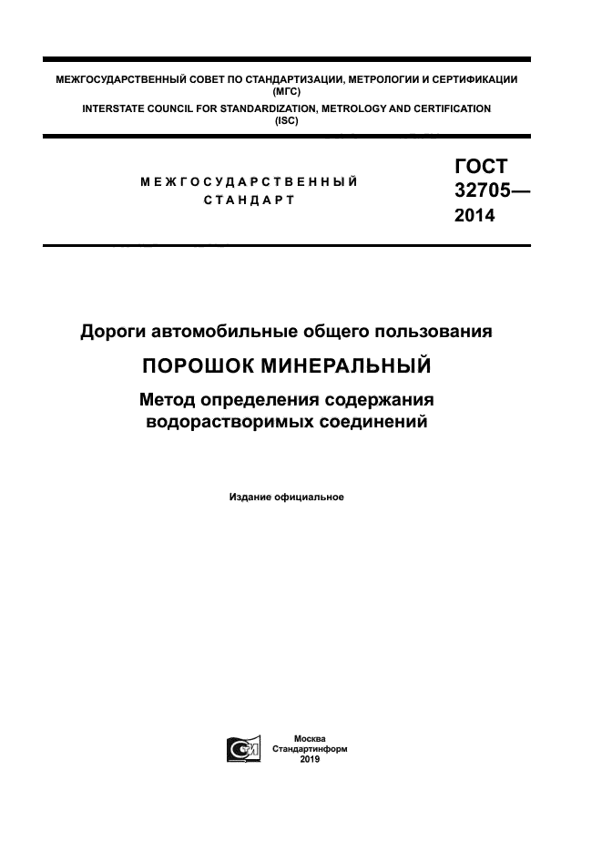 ГОСТ 32705-2014